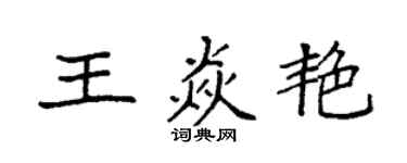 袁強王焱艷楷書個性簽名怎么寫