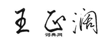 駱恆光王正闊行書個性簽名怎么寫