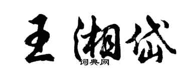 胡問遂王湘岱行書個性簽名怎么寫