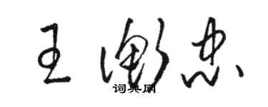 駱恆光王衡忠草書個性簽名怎么寫