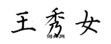 何伯昌王秀女楷書個性簽名怎么寫