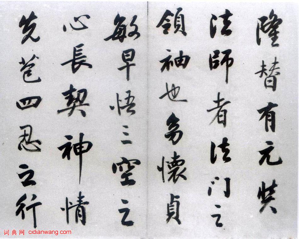 梁巘行書《節臨聖教序》