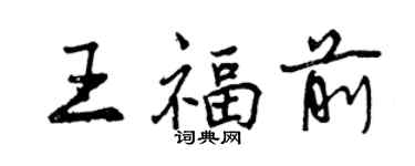 曾慶福王福前行書個性簽名怎么寫