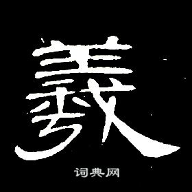 席夔千字文中羲的寫法