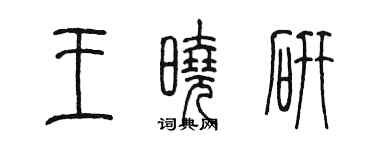 陳墨王曉研篆書個性簽名怎么寫