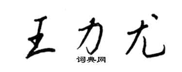 王正良王力尤行書個性簽名怎么寫