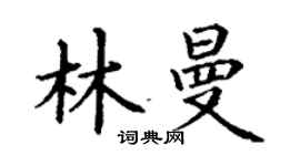 丁謙林曼楷書個性簽名怎么寫