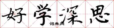 周炳元好學深思楷書怎么寫