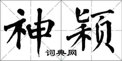 翁闓運神穎楷書怎么寫