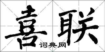 翁闓運喜聯楷書怎么寫