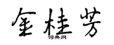 曾慶福金桂芳行書個性簽名怎么寫