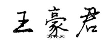 曾慶福王豪君行書個性簽名怎么寫