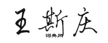駱恆光王斯慶行書個性簽名怎么寫