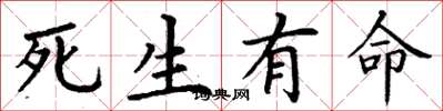 丁謙死生有命楷書怎么寫
