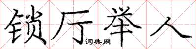 龐中華鎖廳舉人楷書怎么寫