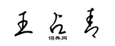 梁錦英王占青草書個性簽名怎么寫