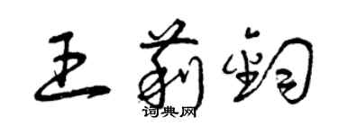 曾慶福王莉鈞草書個性簽名怎么寫