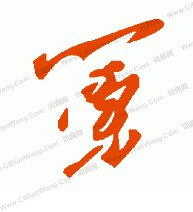 竭篆書書法_竭字書法_篆書字典