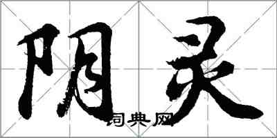 胡問遂陰靈行書怎么寫