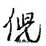 王旻寫的硬筆行書倪