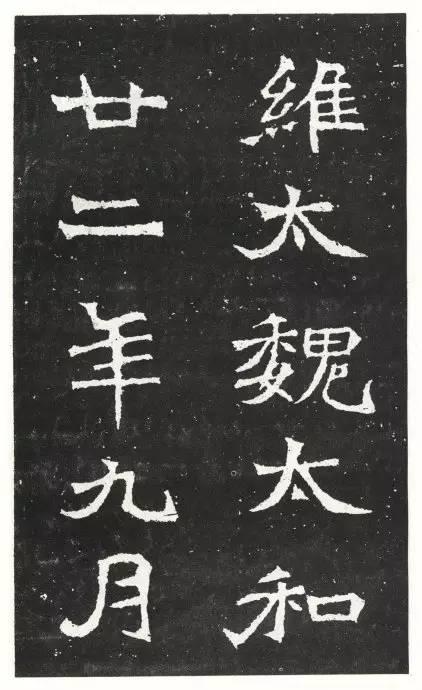 魏碑《王元祥造像》