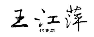 曾慶福王江萍行書個性簽名怎么寫