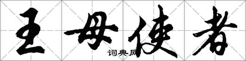 胡問遂王母使者行書怎么寫