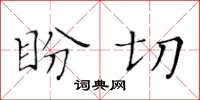 黃華生盼切楷書怎么寫