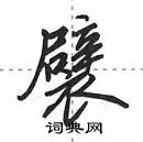 田英章寫的硬筆行書襞