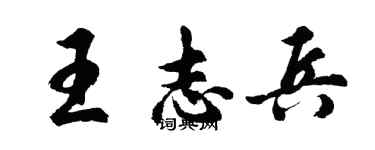胡問遂王志兵行書個性簽名怎么寫