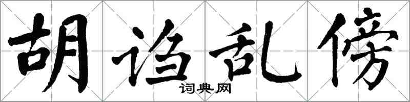 翁闓運胡謅亂傍楷書怎么寫