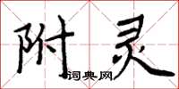 周炳元附靈楷書怎么寫