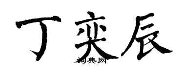 翁闓運丁奕辰楷書個性簽名怎么寫