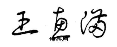 曾慶福王惠滿草書個性簽名怎么寫