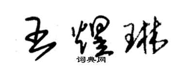 朱錫榮王煜琳草書個性簽名怎么寫