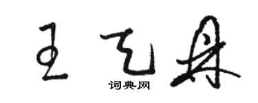 駱恆光王天鼎草書個性簽名怎么寫