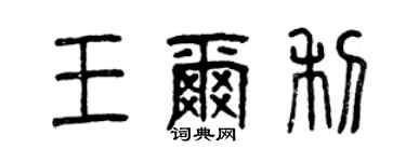 曾慶福王爾利篆書個性簽名怎么寫