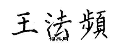 何伯昌王法頻楷書個性簽名怎么寫