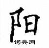 顧仲安寫的硬筆楷書陽