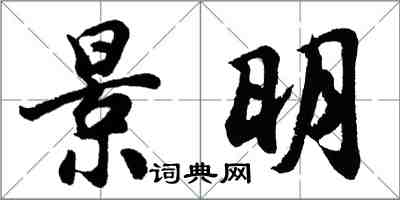 胡問遂景明行書怎么寫