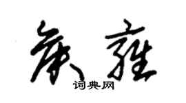 朱錫榮侯雍草書個性簽名怎么寫