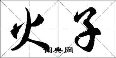 胡問遂火子行書怎么寫