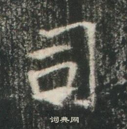 高湛墓誌寫的司