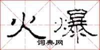 柯春海火爆隸書怎么寫