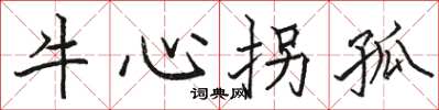 駱恆光牛心拐孤楷書怎么寫