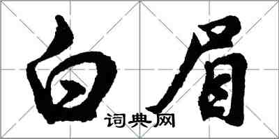 胡問遂白眉行書怎么寫