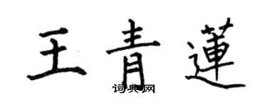 何伯昌王青蓮楷書個性簽名怎么寫