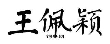 翁闓運王佩穎楷書個性簽名怎么寫