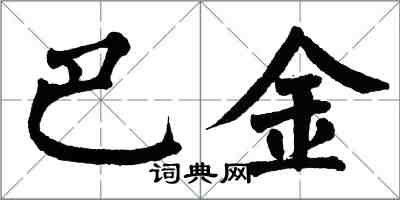 翁闓運巴金楷書怎么寫