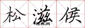 侯登峰松滋侯楷書怎么寫